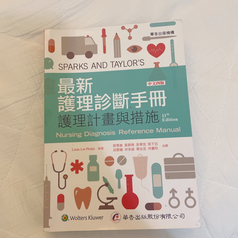 華杏出版 最新護理診斷手冊—護理計劃與措施 中文四版 含運售