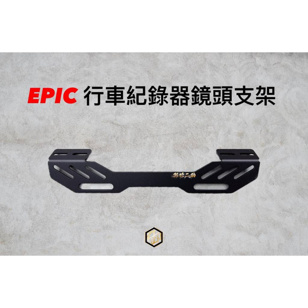 【御前二輪】EPIC 行車紀錄器支架 雙頭 雙鎖點 車牌鏡頭架 車牌鏡頭固定架