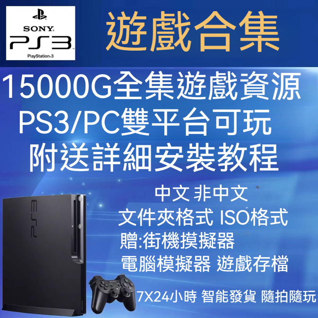 PSP PS2 PS3 游戲合集 懷舊游戲合集 上萬款游戲 包遠端安裝 戰神三國系列游戲電腦可以玩 模擬器合集