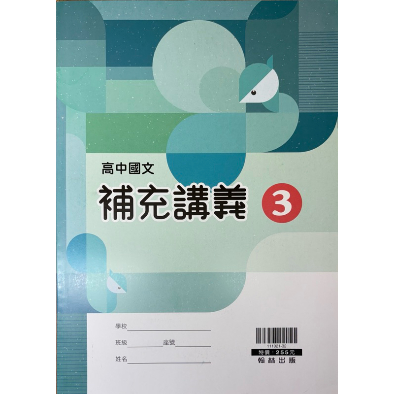 「全新」翰林高中國文補充講義3/4