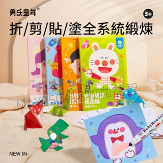 🔆現貨在臺灣🔆 美樂 摺紙 剪紙 塗鴉 塗色 貼紙 JoanMiro 兒童創意手工 剪紙 自己動手 DIY