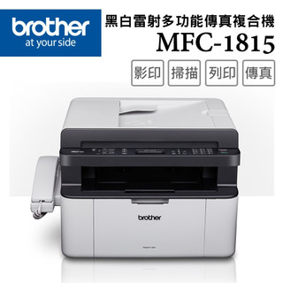 Brother 黑白傳真雷射複合機 事務機 MFC-1815
