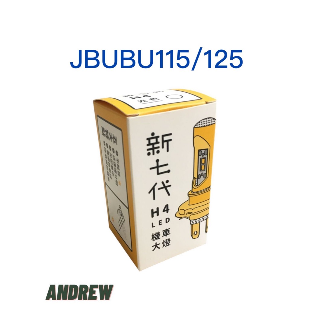 【安德魯ANDREW】JBUBU/J-BUBUS125 新七代H4直上LED大燈 台中采鑽公司貨 白光/清光/黃金光