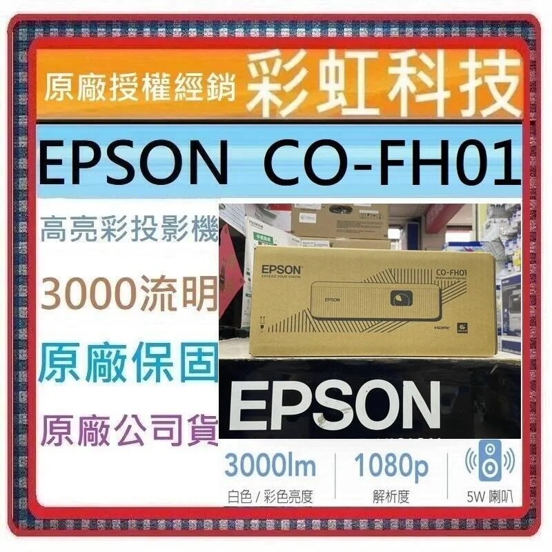 原廠保固+含稅免運 EPSON CO-FH01 住商兩用高亮彩投影機 EPSON FH01 COFH01