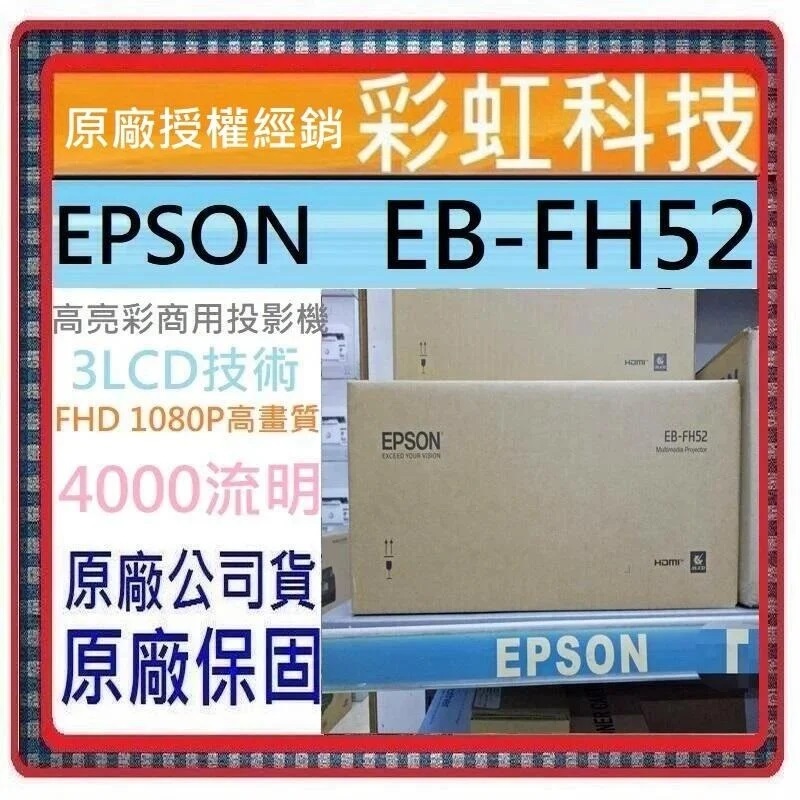 含稅免運+原廠保固 EPSON EB-FH52 高亮彩商用投影機 EPSON EBFH52 EPSON FH52