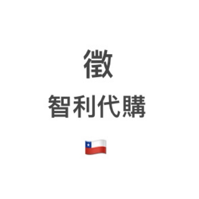 徵-協助我 或是 幫我從智利🇨🇱代購商品