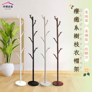 療癒系樹枝衣帽架 MIT臺灣製造 【可超取】掛衣架 收納架 吊衣架 落地架 衣櫥架 臥室療癒 樹枝 衣架 玄關架