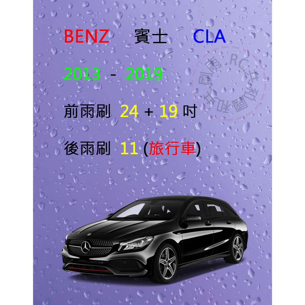 【雨刷共和國】Benz 賓士 CLA (C117 / C118) 旅行車款 矽膠雨刷 軟骨雨刷 後雨刷 雨刷錠