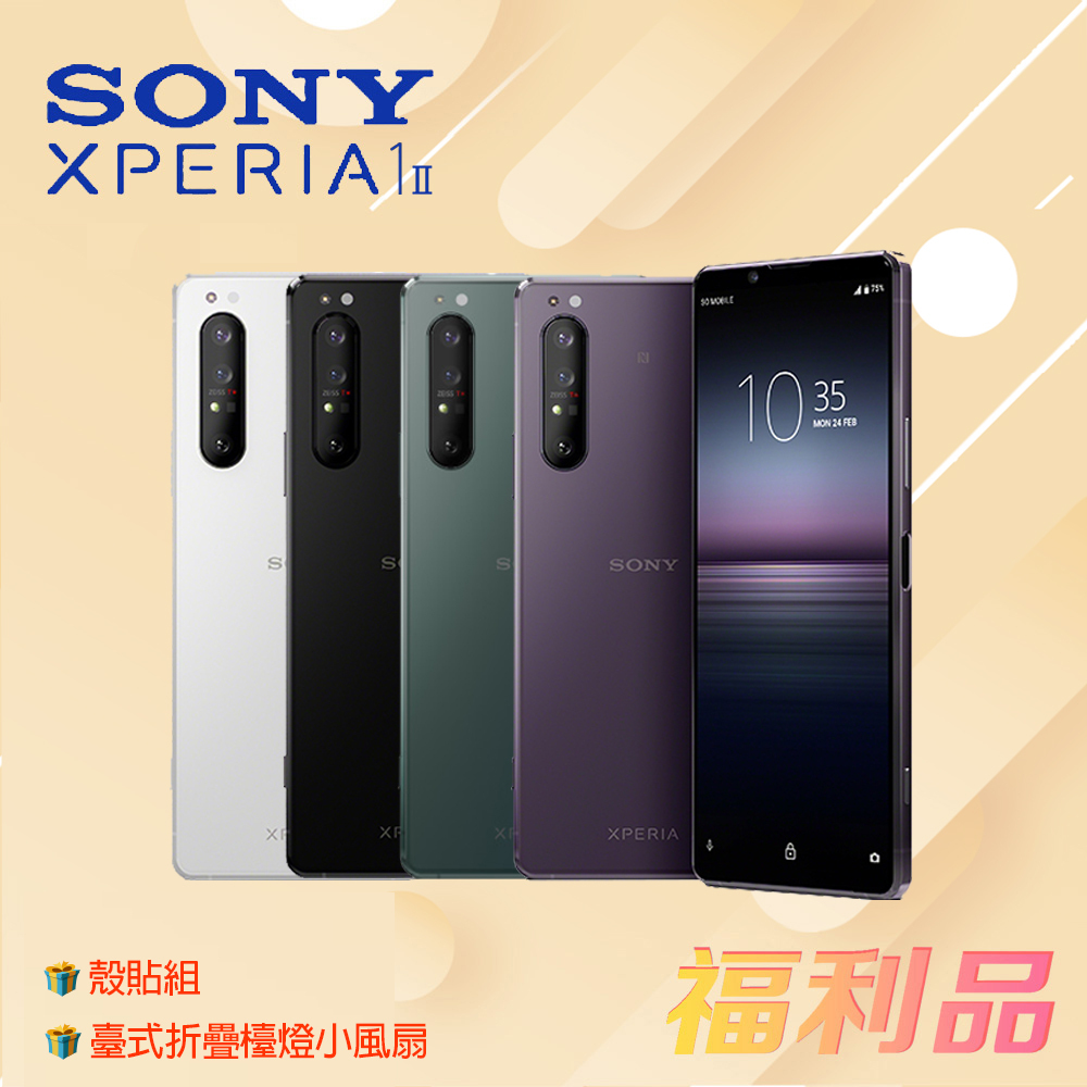 贈殼貼組 檯燈風扇 [福利品] Sony Xperia 1 II / XQ-AT52 (8G+256G) 鏡紫色