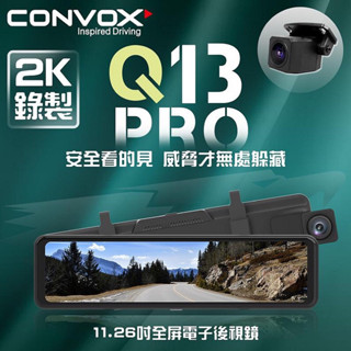 CONVOX 11.26吋全屏電子後視鏡 前後錄行車記錄器 2K高畫質 聲控 康博斯Q13