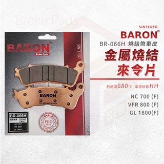 Baron 百倫 GL1800 煞車皮 剎車皮 金屬燒結 來令片 適用 前 NC700 VFR800 GL1800
