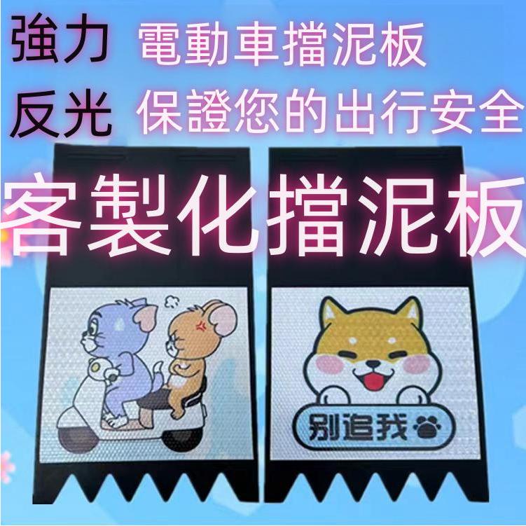 客製化擋泥板 擋泥板定製 訂製擋泥板 擋泥板 來圖客製化機車加點藝術氣息 反光 不要看我看路 客製化 機車擋泥板