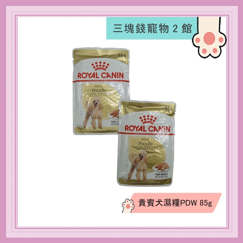 ◎3塊錢寵物2館◎ROYAL CANIN法國皇家-貴賓犬主食濕糧PDW，犬餐包，85g