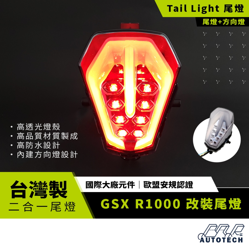 【BAR AUTOTECH】 GSX R1000尾燈 大阿魯 內建方向燈 重機改裝 LED尾燈 直上 歐盟認證 台灣現貨