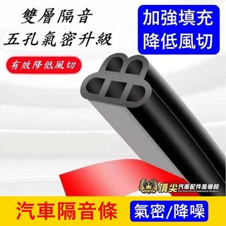 雙層加厚款【汽車隔音條】快速出貨 車門氣密條 引擎蓋 後門降噪 強效隔音條 門縫填充縫隙 橡膠條 防止風切聲 隔絕噪音聲
