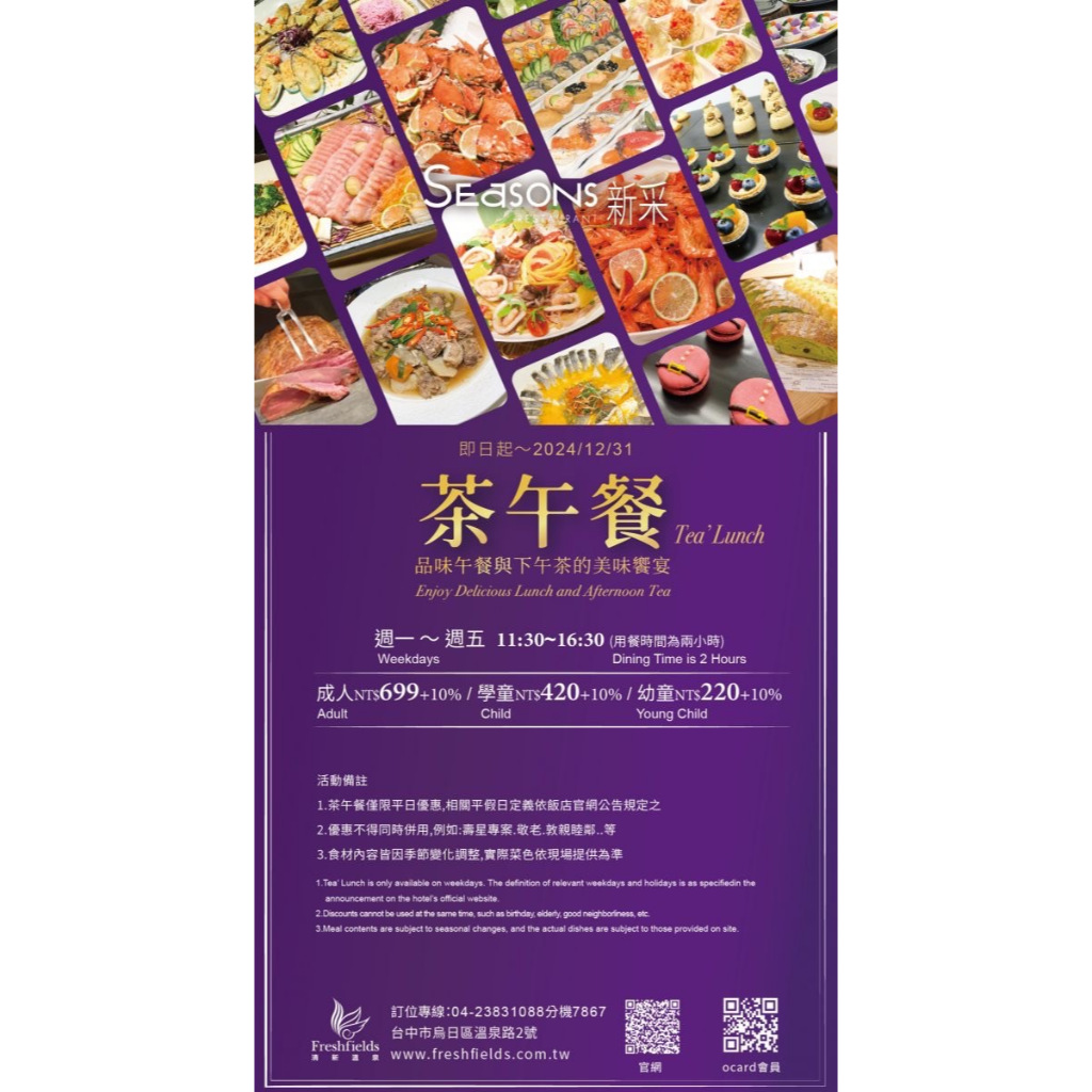 ☆瘋~台灣 休閒網☆ 台中清新溫泉渡假飯店。新采西餐廳自助百匯(下午茶)(午餐)餐券/吃到飽/假日可加價使用