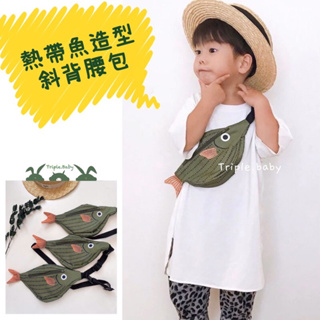 台灣現貨+預購❤️男女童 防潑水 熱帶魚造型 胸包 斜背包 腰包 ❤️