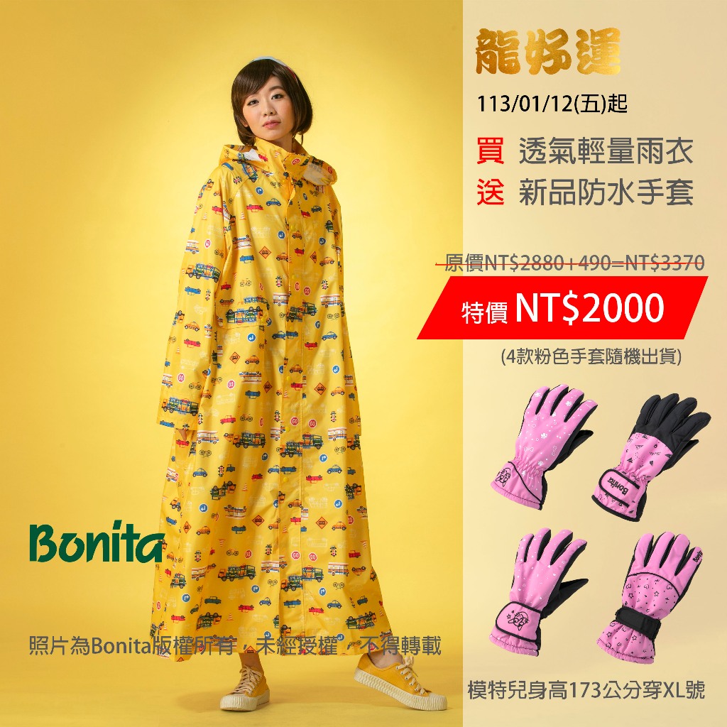 特價再送防水手套【Bonita】透氣會呼吸的超輕量雨衣【車車輕量雨衣】3201-35黃色底【下單記得勾選贈品攔】