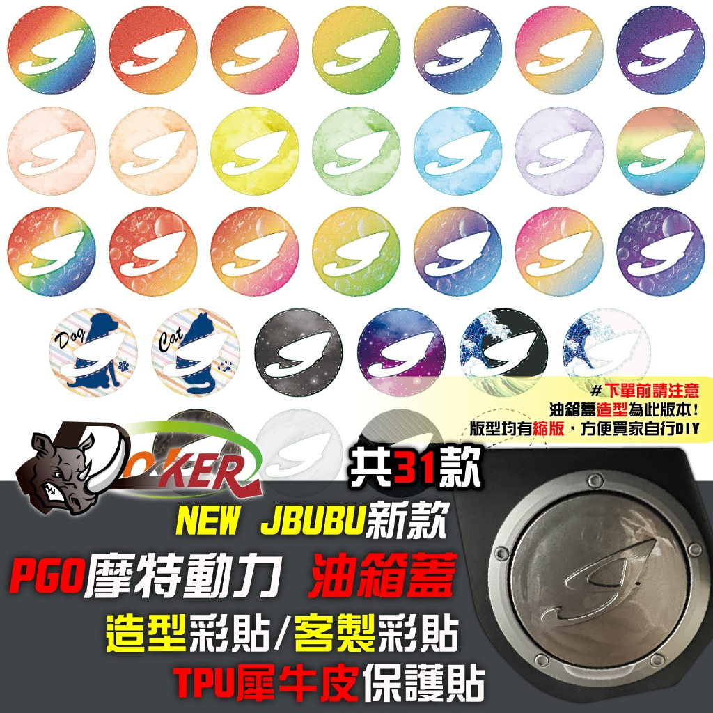 ［鍍客doker］摩特動力 PGO NEW J BUBU 油箱蓋貼 造型彩貼 客製 彩貼 造型貼 彩繪 裝飾貼 客製