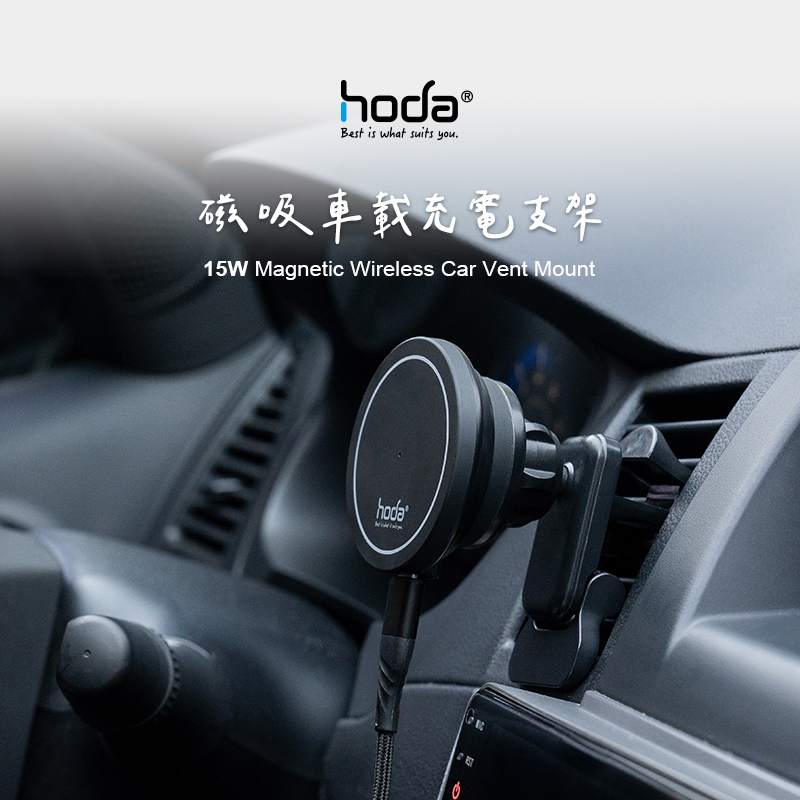 現貨 hoda 一吸即充 MagSafe 磁吸車架 車用出風口磁吸充電式手機架 出風口 手機架 車架 手機車架 旋轉支架