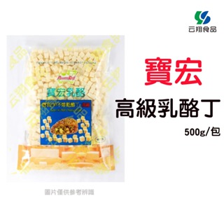 寶宏系列-250不溶高級乳酪丁500g/包~蝦皮代開發票~【云翔食品在高雄】