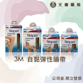 3M『天養藥局』Nexcare自黏彈性繃帶 膚色 透氣繃帶
