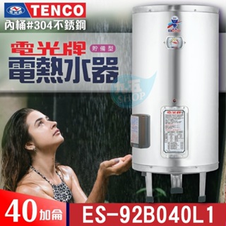 TENCO 電光牌 40加侖 ES-92B040《不鏽鋼》儲存式 電能熱水器 附發票 電熱水器 電熱水爐 熱水器