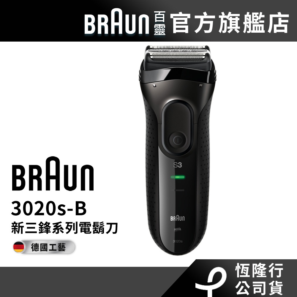 德國百靈BRAUN-新升級三鋒系列電鬍刀(黑)3020s-B│官方旗艦店 滿額登錄送好禮