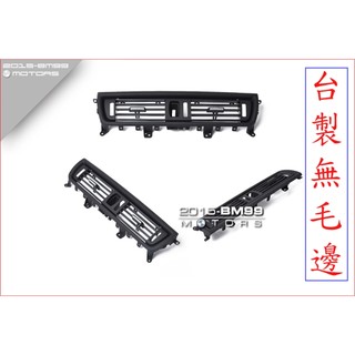 BMW F10/F11/F18 5系冷氣出風口 前座 冷氣出風口 空調 出風口面板 替換件 非環保材質 台製 無毛邊
