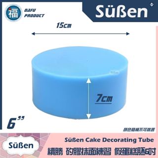 臺灣現貨【6吋 矽膠蛋糕胚】圓形 4吋 8吋 假蛋糕 裱花抹面比賽入門練習用 DIY 翻糖 寵物 烘焙 蛋糕模具 矽膠