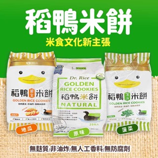 【現貨】美好人生Dr. Rice 稻鴨米餅 寶寶零食(原味/地瓜/菠菜) 75g/包