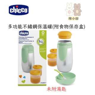 chicco 多功能不鏽鋼保溫罐(附食物保存盒)❤陳小甜嬰兒用品❤