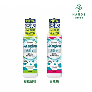 【LION獅王】Magica速乾洗潔精/洗碗精220ml(柑橘薄荷/白玫瑰)｜臺隆手創館