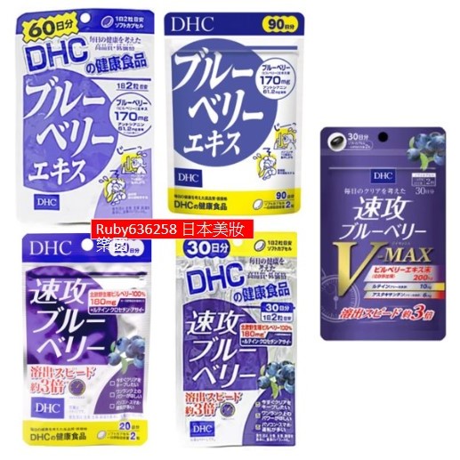 現貨 DHC 藍莓 藍莓精華 速攻藍莓 Vmix 快速寄出