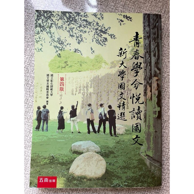 🌟二手書：青春學分悅讀國文——彰師大（全新）