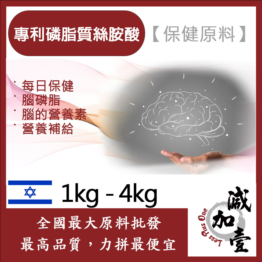 減加壹 專利磷脂質絲胺酸 PS 1kg 4kg 保健原料 腦磷脂 腦部 每日保健 粉狀 食品級