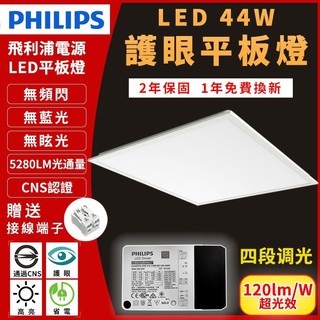 飛利浦電源 44W LED 平板燈 輕鋼架 無藍光 無頻閃 CNS認證電源功率可調 可調光44W/40W/36W/32W