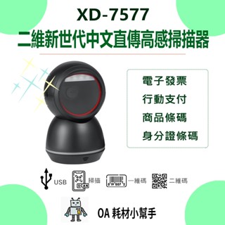 【OA耗材小幫手】XD-7577 二維平臺式中文直傳高感度條碼掃描器 USB 可讀取發票中文QR CODE 行動支付