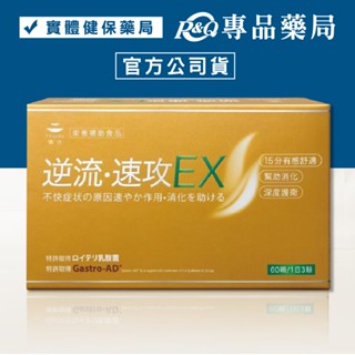 TOKUWA德合 逆流速攻膠囊EX 60粒/盒 (益生菌 乳酸菌 大和酵素) 專品藥局【2028313】