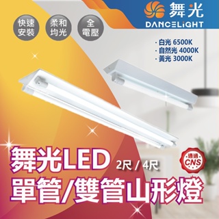 【登野企業】舞光 LED T8山形燈 單管/雙管 兩尺/四尺 山型 燈具 日光燈 含燈管 燈具+燈管