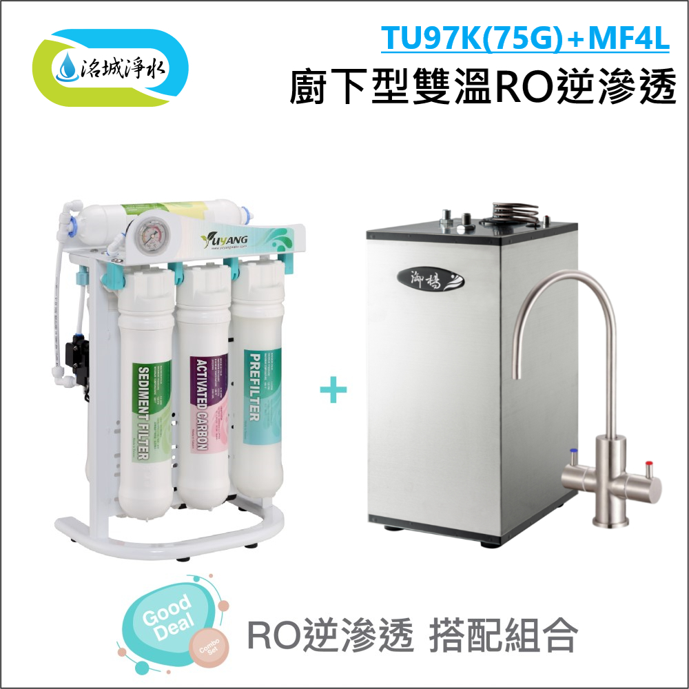 御楊 TU97K(75G) + MF4L 廚下型雙溫 RO 逆滲透｜《洺城淨水》RO 逆滲透 97K 飲水機 淨水器