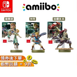 NS Switch 任天堂 Amiibo 薩爾達傳說 公仔 【現貨 免運】王國之淚 林克 魔王加儂多夫 薩爾達公主