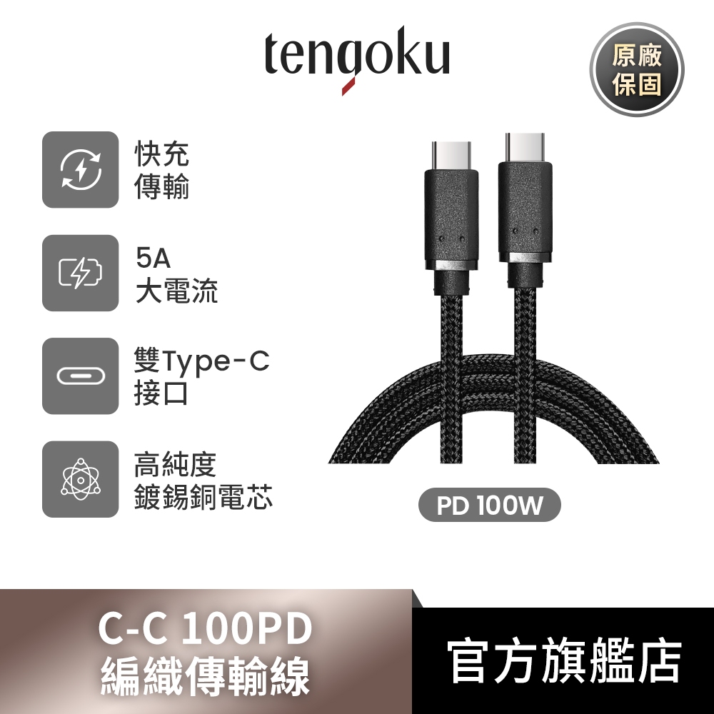 TENGOKU天閤堀 PD 100W USB-C to USB-C 1m編織快充傳輸線 充電線/45W/65W/筆電充電