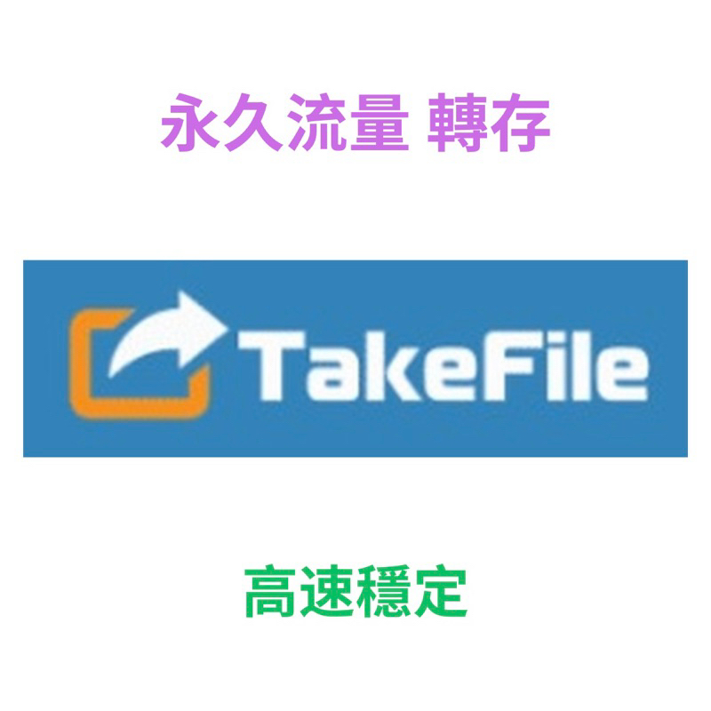 Takefile / K2 流量 ：5至500G，一次購足，永久享用！takefile / rapidgator