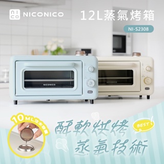 一年保固【NICONICO】12L蒸氣烤箱 電烤箱 烤箱 烤麵包機 烤土司機 蒸氣烤箱NI-S2308