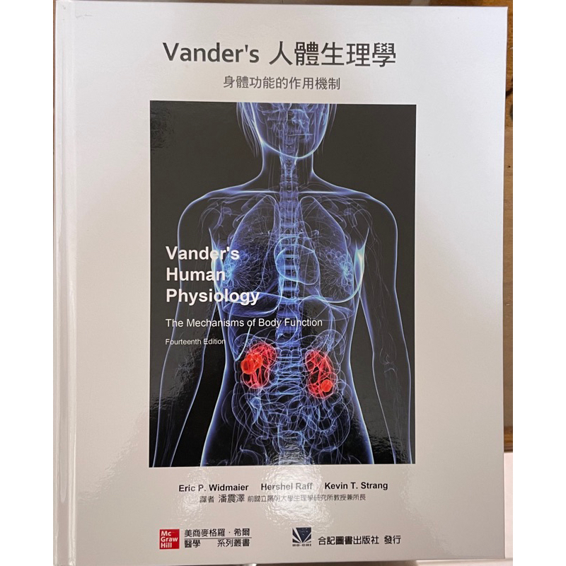 vander’s 人體生理學（九成新）