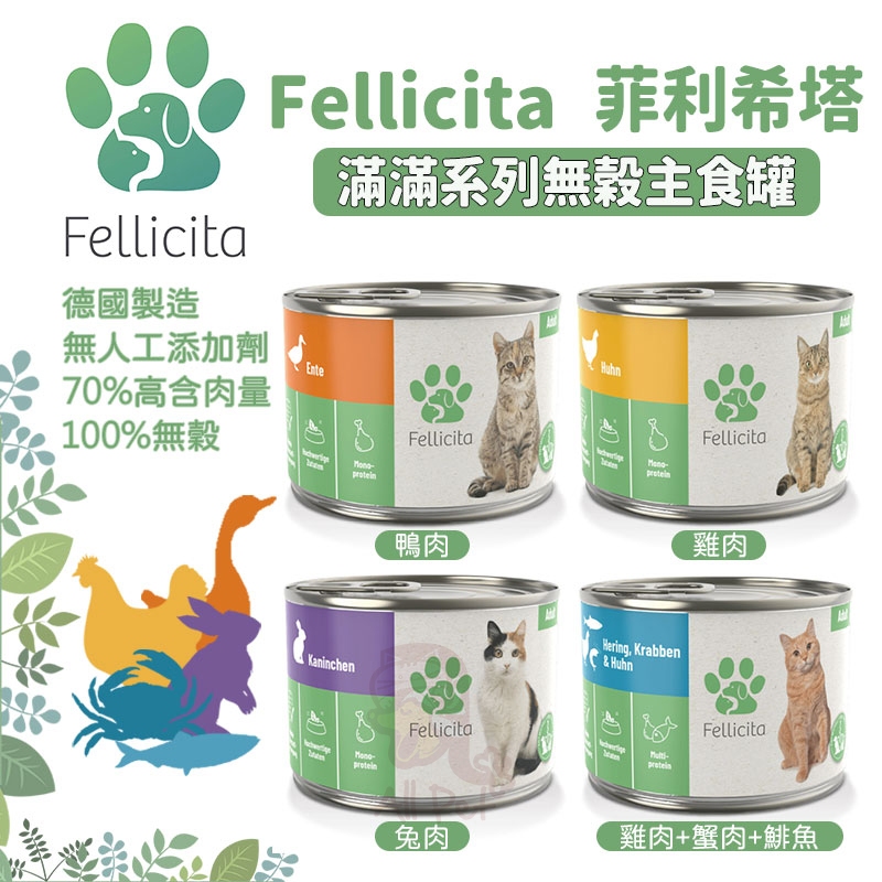 Fellicita 菲利希塔-德國主食罐200g 貓罐 罐頭 無穀 主食罐 高含肉量