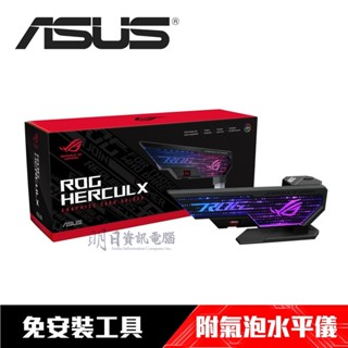【ASUS 華碩】 ROG HERCULX GRAPHICS 支撐架 顯示卡支撐架 XH01 顯示卡 支架