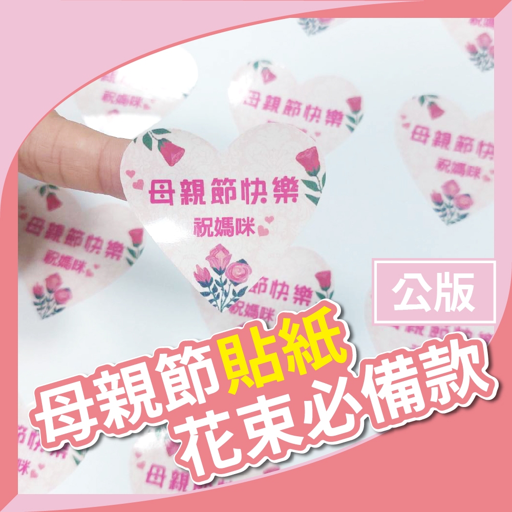 【台灣客製】康乃馨花束貼紙(公版) 康乃馨貼紙 客製化貼紙 包裝貼紙 食品標籤 感謝卡 康乃馨花束代貼 氣球快易送