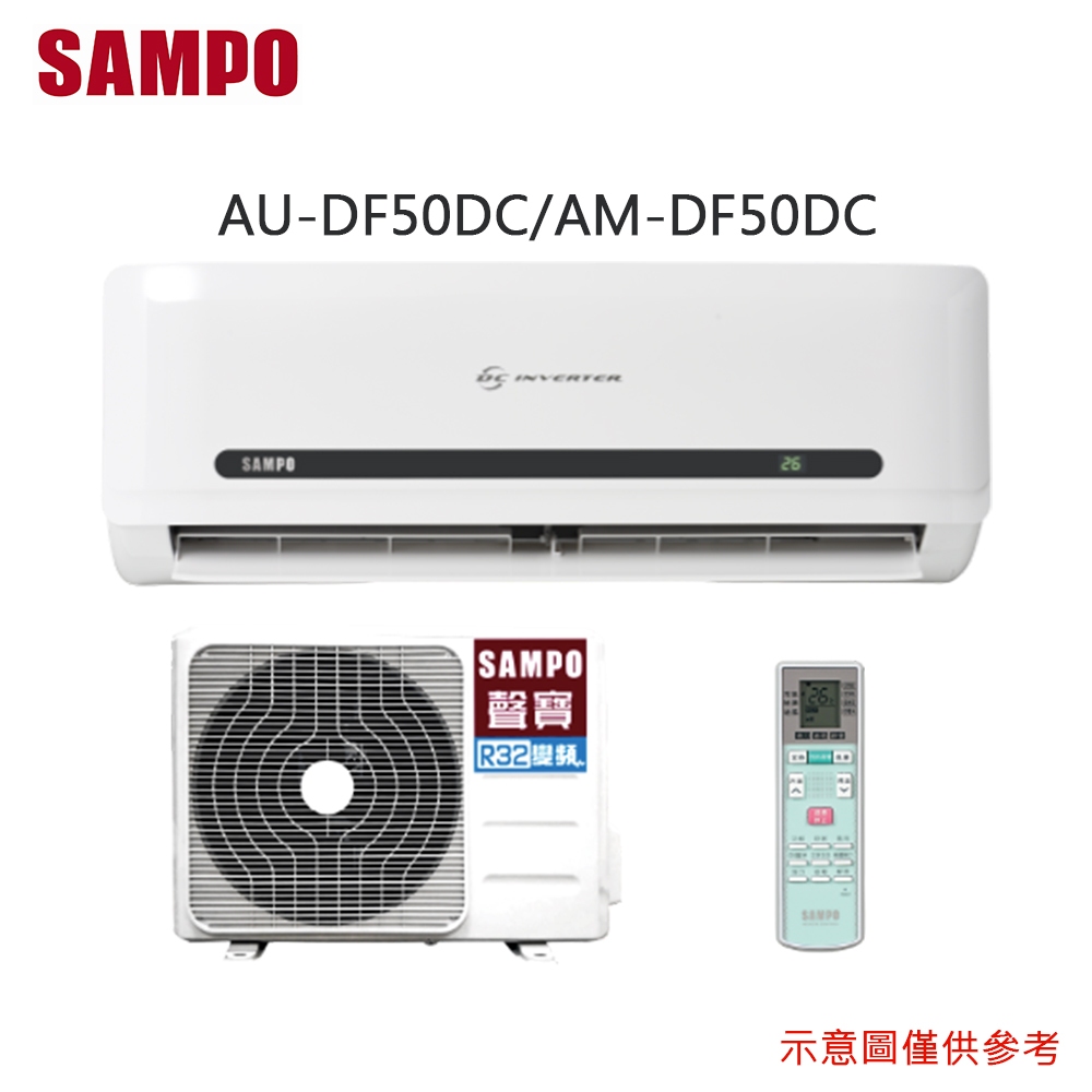 【SAMPO 聲寶】7-8坪 一級能效DF系列經典變頻分離式冷暖冷氣 AM-DF50DC/AU-DF50DC